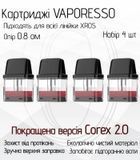 Картриджі Vaporesso Xros 0.8 ом 2 мл (Corex 2.0) (Упаковка 4 шт) 74527876 фото